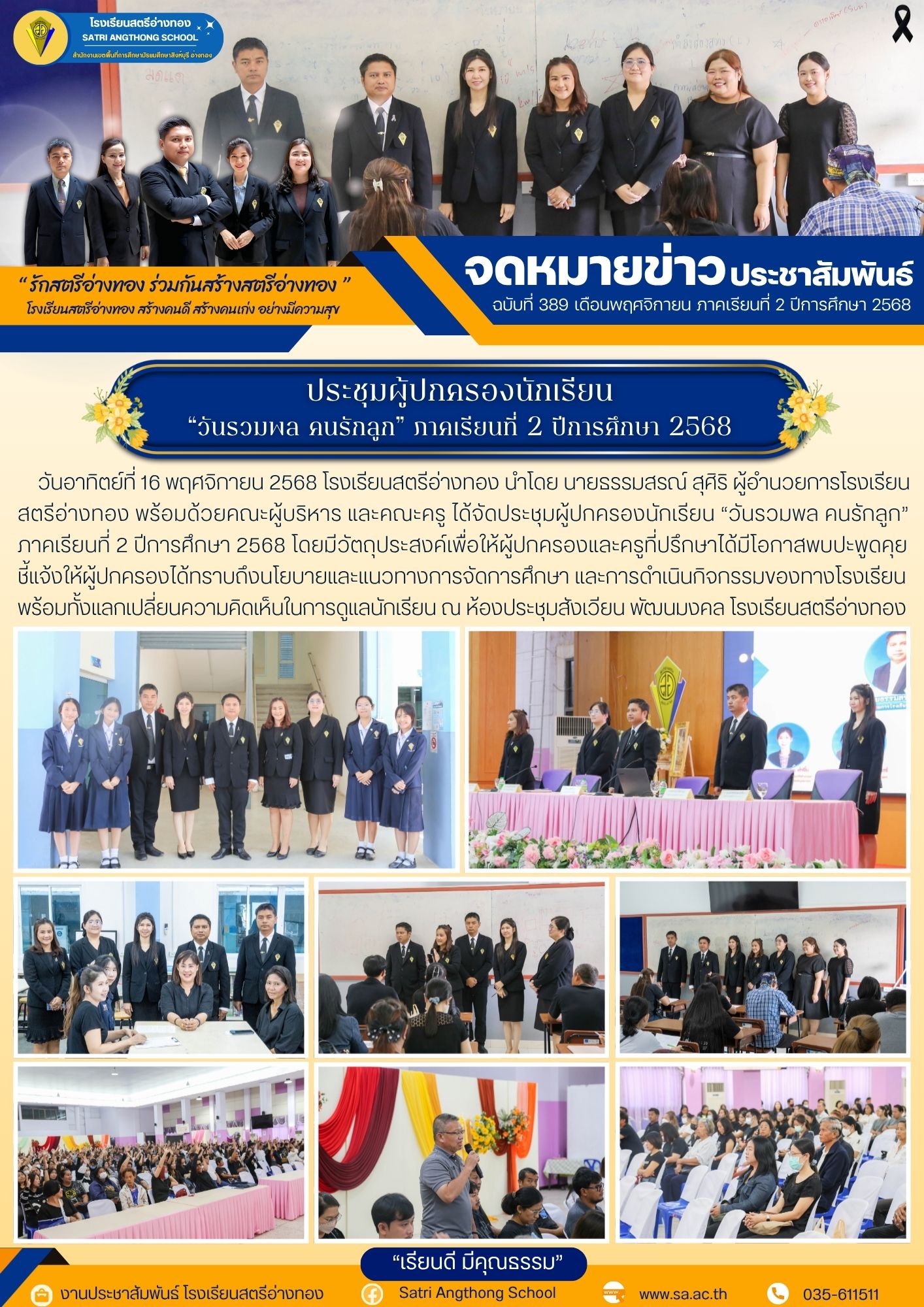 ฉบับที่ 389 ประชุมผู้ปกครองนักเรียน “วันรวมพล คนรักลูก” ภาคเรียนที่ 2 ปีการศึกษา 2568